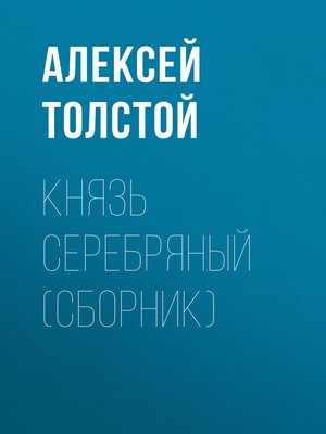 cover image of Князь Серебряный (сборник)